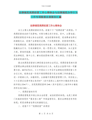 规范亮照经营工作心得体会与规范办学行为工作专项检查自查报告汇编