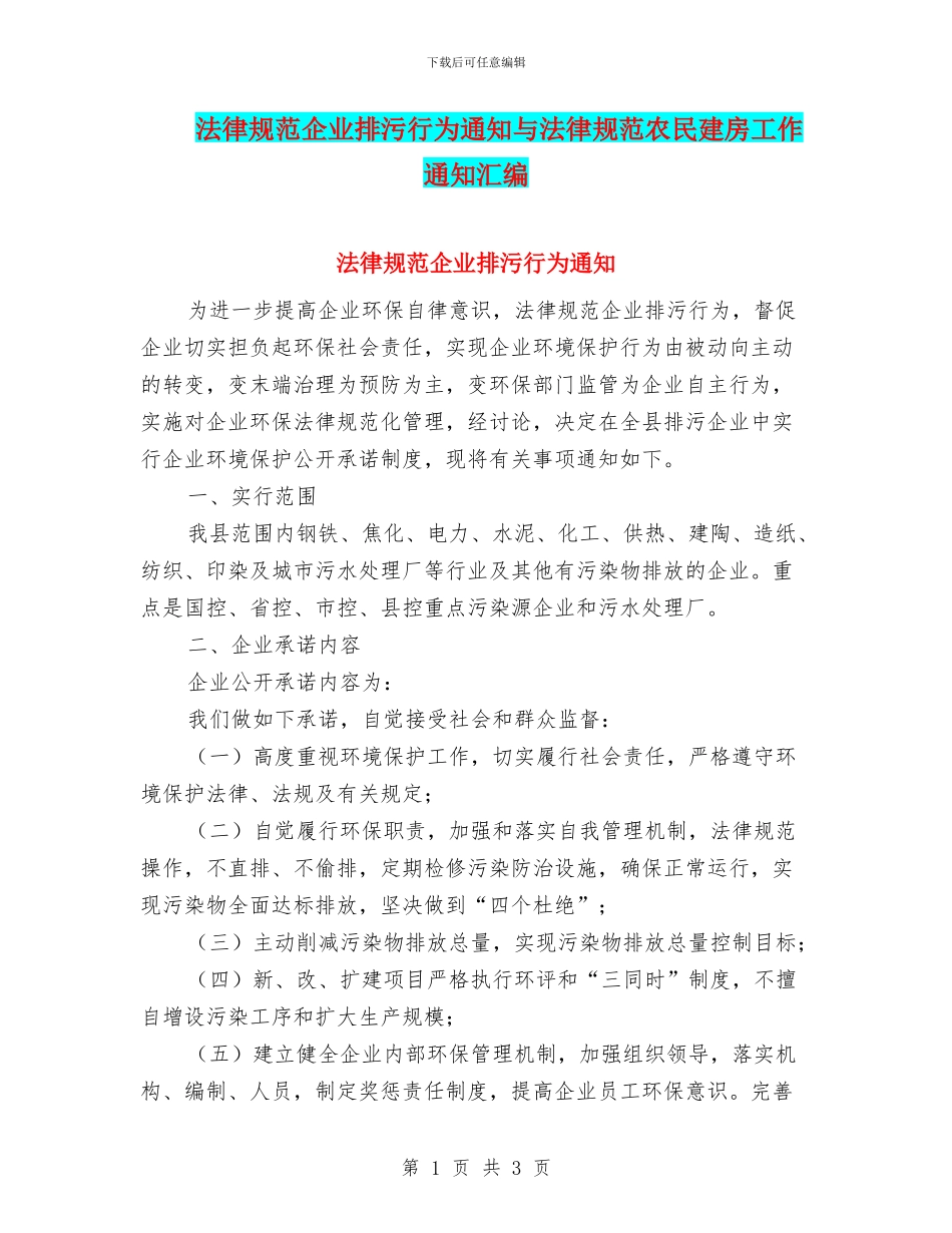 规范企业排污行为通知与规范农民建房工作通知汇编_第1页