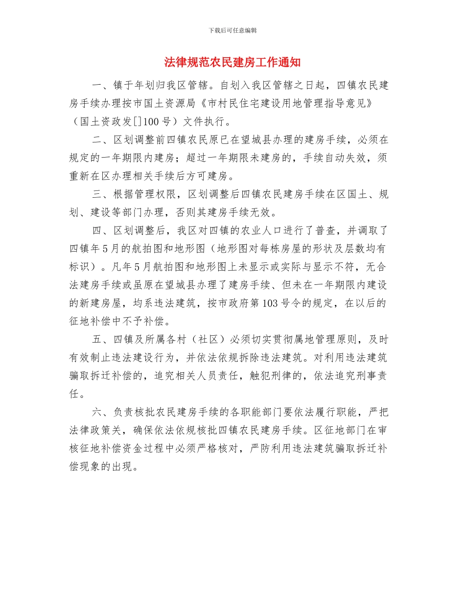 规范企业排污行为通知与规范农民建房工作通知汇编_第3页