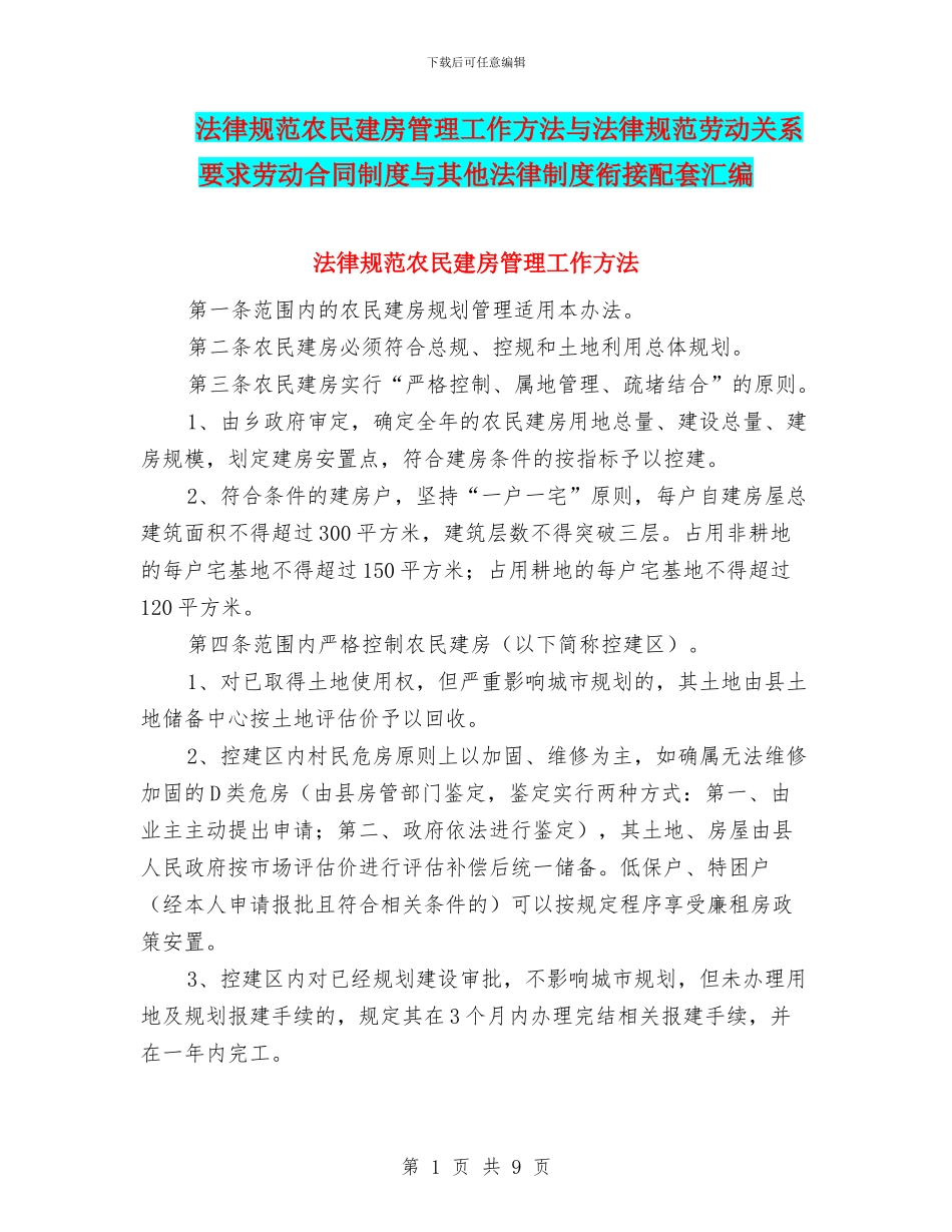 规范农民建房管理工作方法与规范劳动关系要求劳动合同制度与其他法律制度衔接配套汇编_第1页