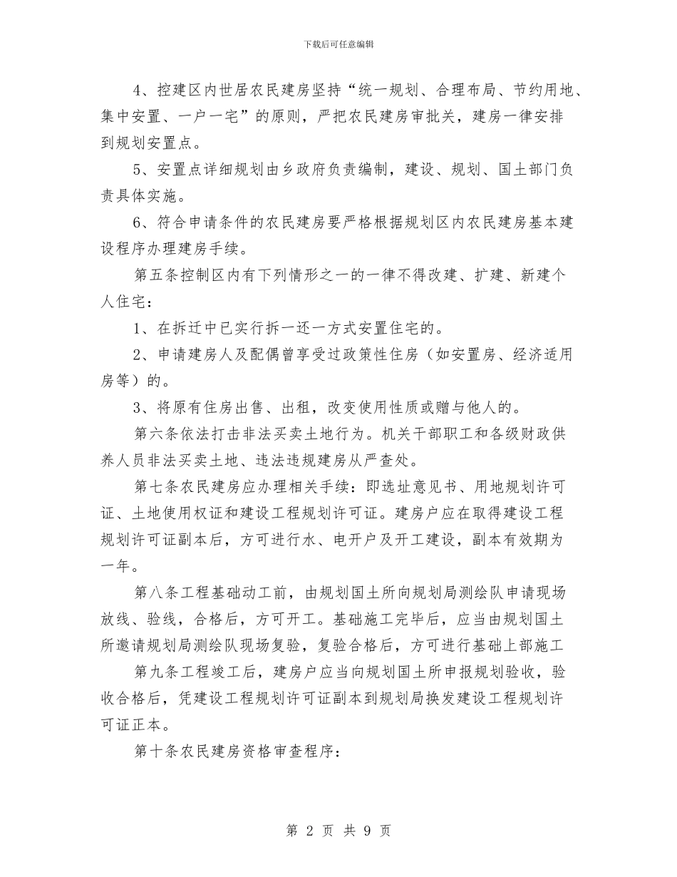 规范农民建房管理工作方法与规范劳动关系要求劳动合同制度与其他法律制度衔接配套汇编_第2页