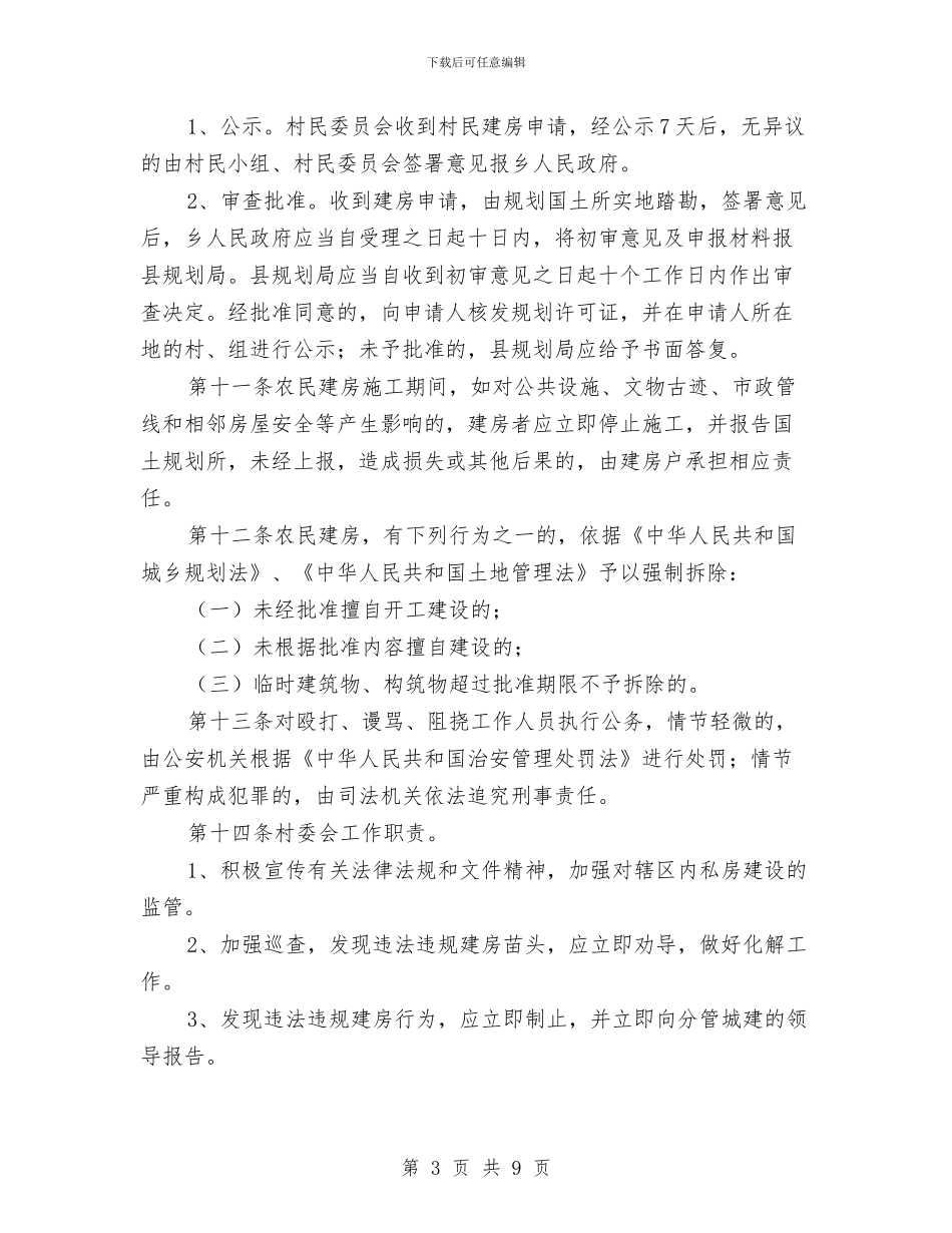 规范农民建房管理工作方法与规范劳动关系要求劳动合同制度与其他法律制度衔接配套汇编_第3页