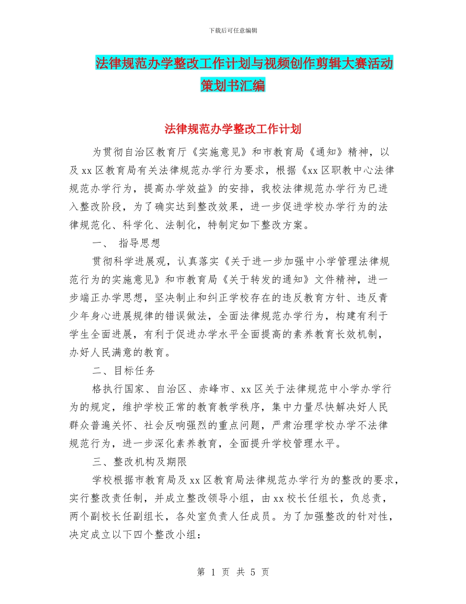 规范办学整改工作计划与视频创作剪辑大赛活动策划书汇编_第1页