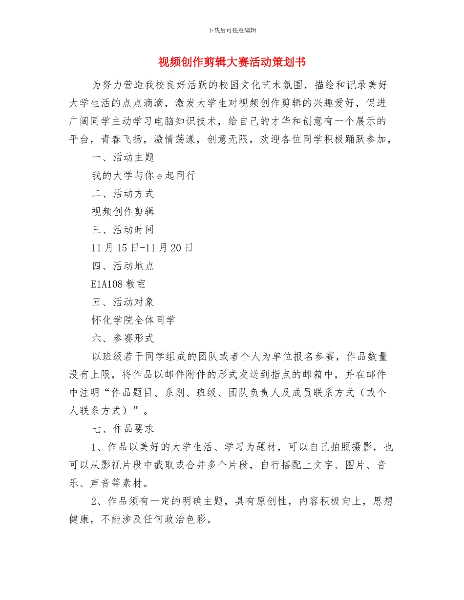 规范办学整改工作计划与视频创作剪辑大赛活动策划书汇编_第3页