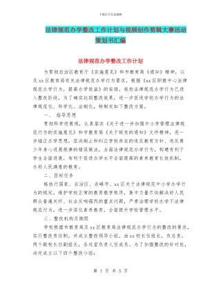 规范办学整改工作计划与视频创作剪辑大赛活动策划书汇编