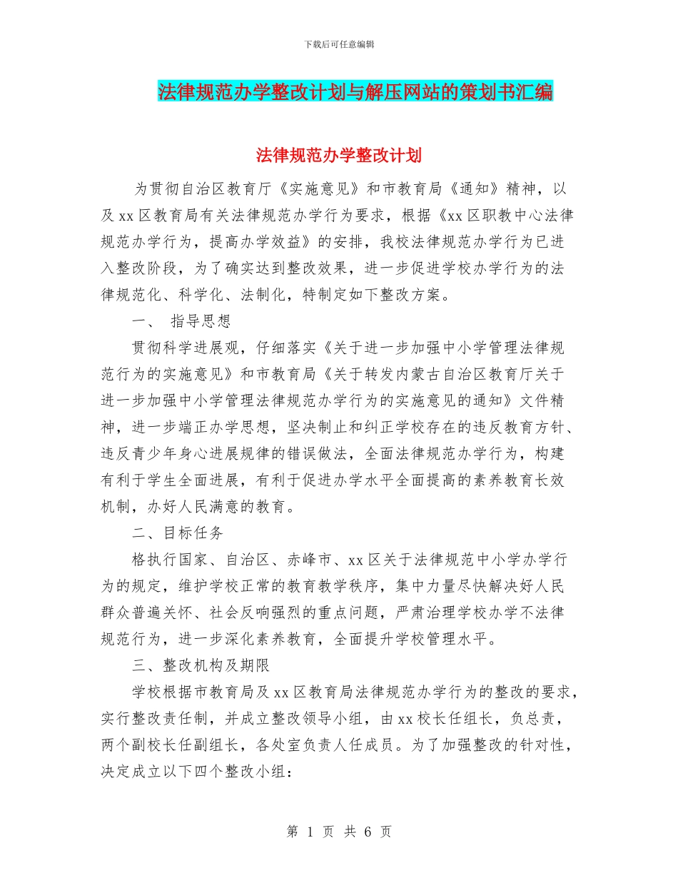 规范办学整改计划与解压网站的策划书汇编_第1页