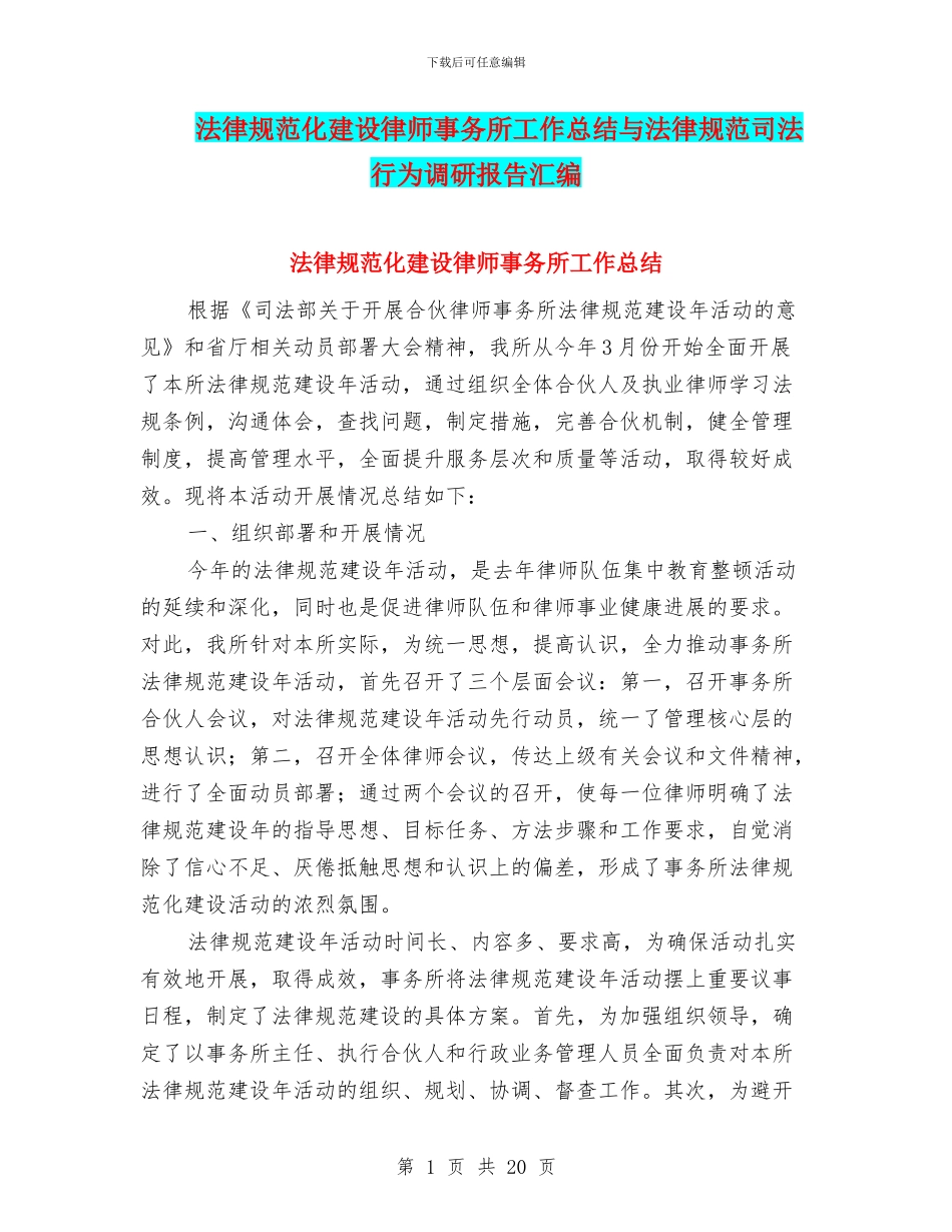 规范化建设律师事务所工作总结与规范司法行为调研报告汇编_第1页