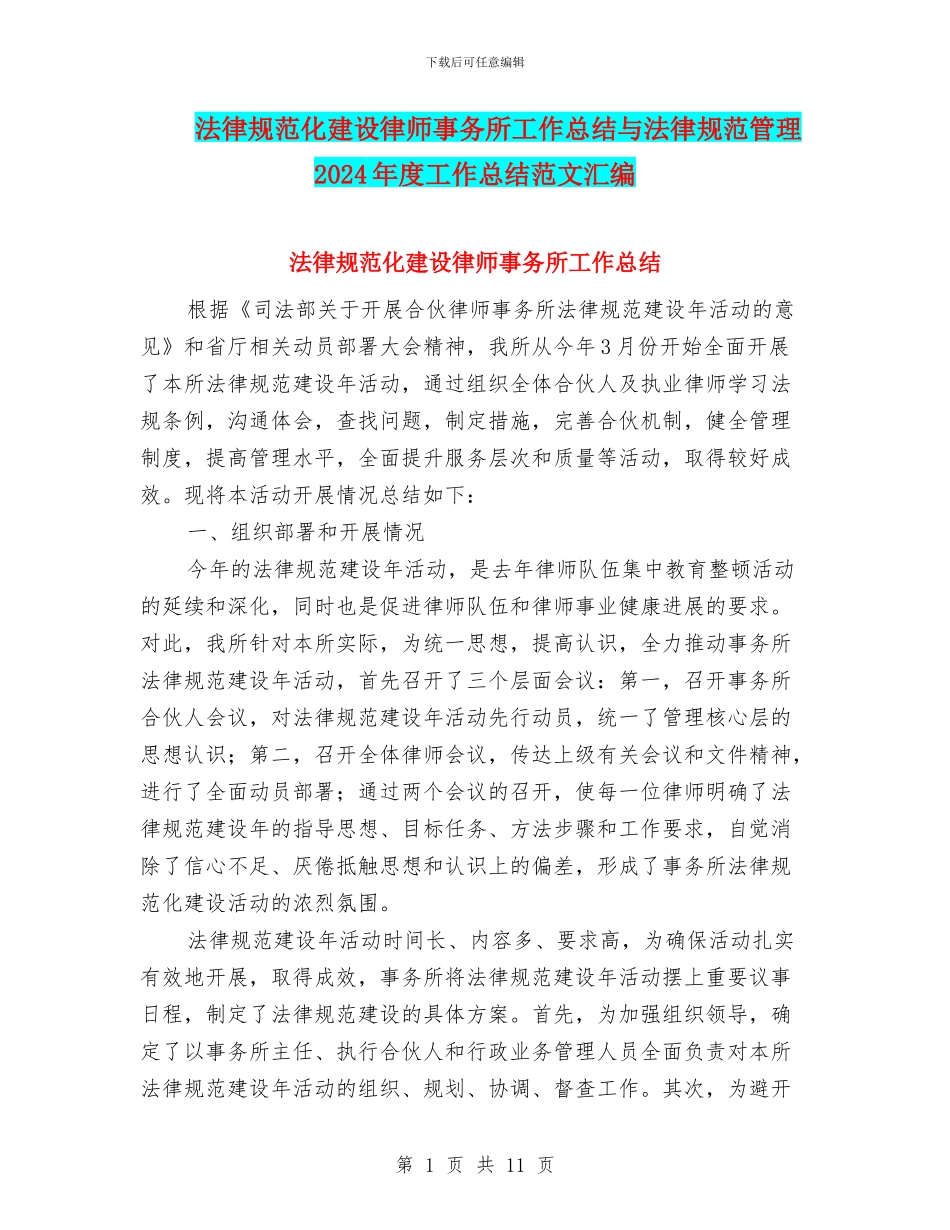 规范化建设律师事务所工作总结与规范管理2024年度工作总结范文汇编_第1页