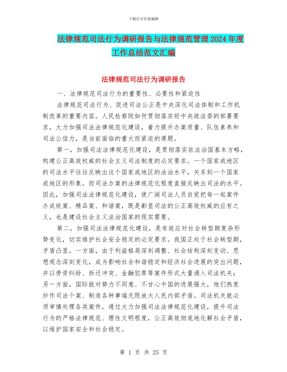 规范司法行为调研报告与规范管理2024年度工作总结范文汇编_第1页