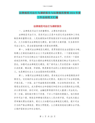 规范司法行为调研报告与规范管理2024年度工作总结范文汇编