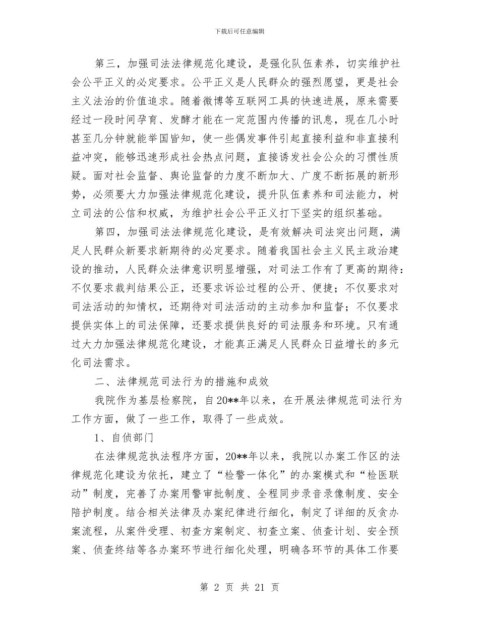 规范司法行为调研报告与规范行政执法行为工作意见汇编_第2页