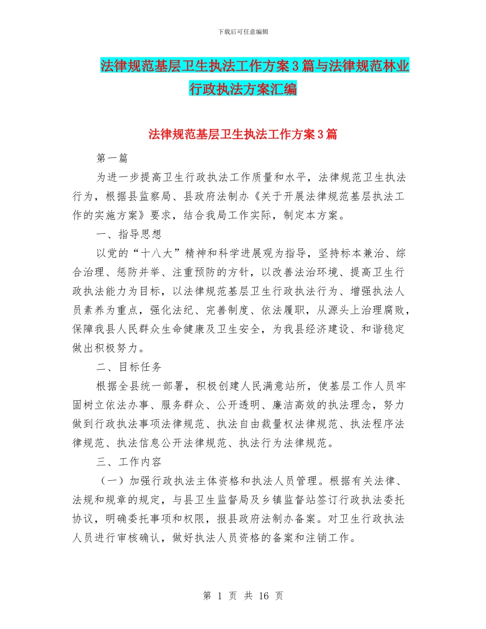 规范基层卫生执法工作方案3篇与规范林业行政执法方案汇编_第1页