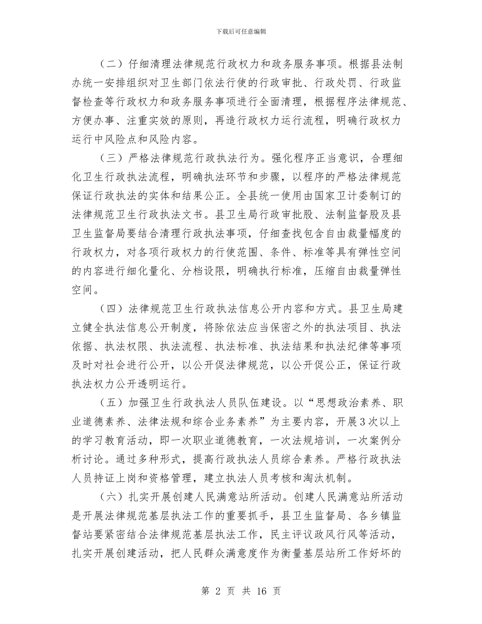 规范基层卫生执法工作方案3篇与规范林业行政执法方案汇编_第2页