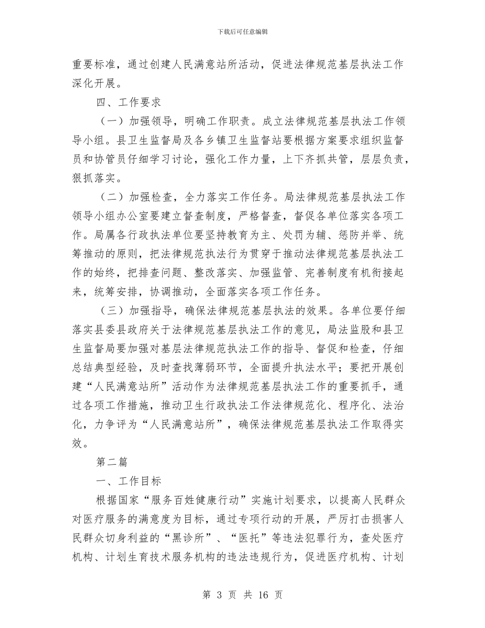 规范基层卫生执法工作方案3篇与规范林业行政执法方案汇编_第3页