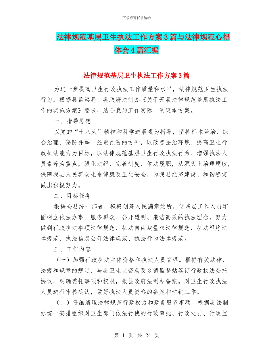规范基层卫生执法工作方案3篇与规范心得体会4篇汇编_第1页