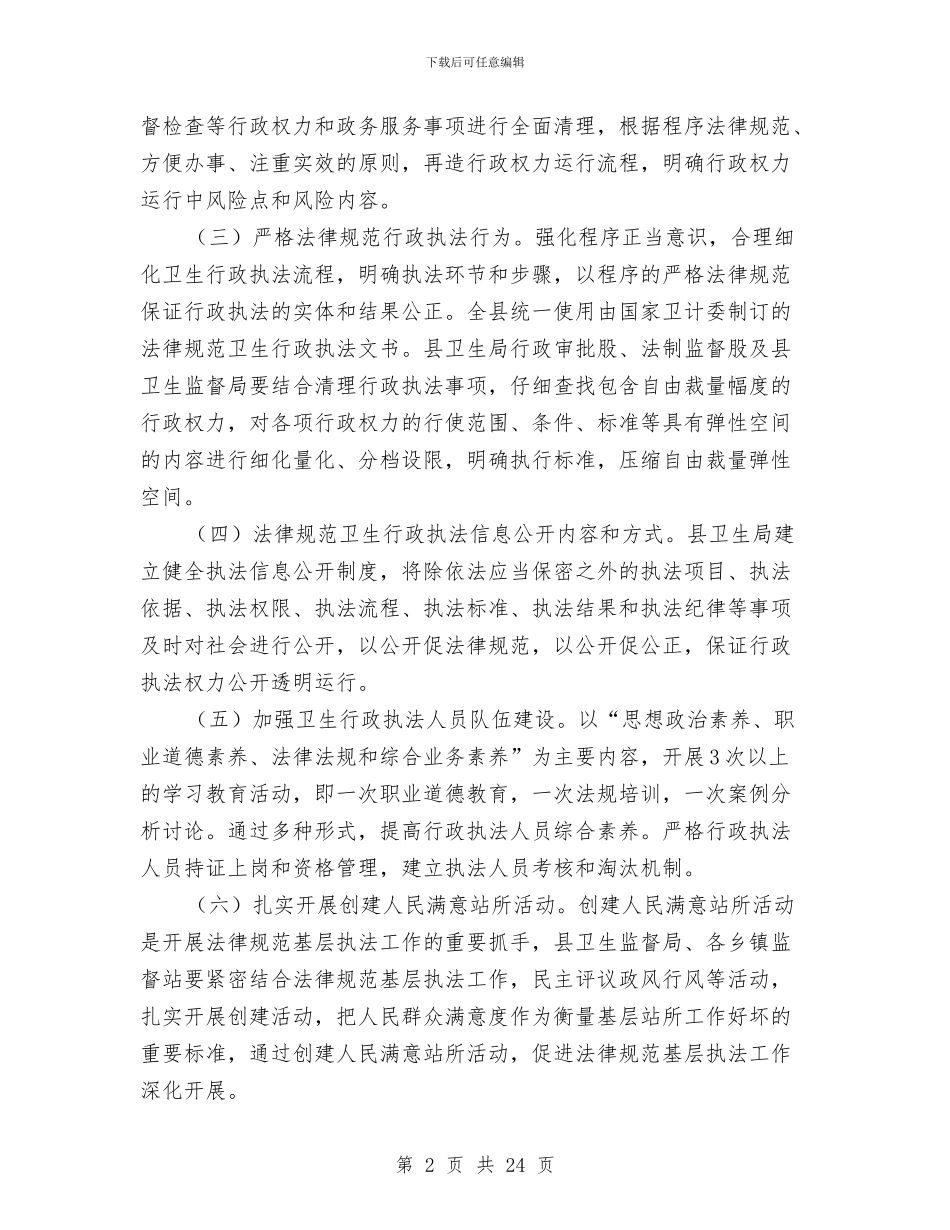 规范基层卫生执法工作方案3篇与规范心得体会4篇汇编_第2页