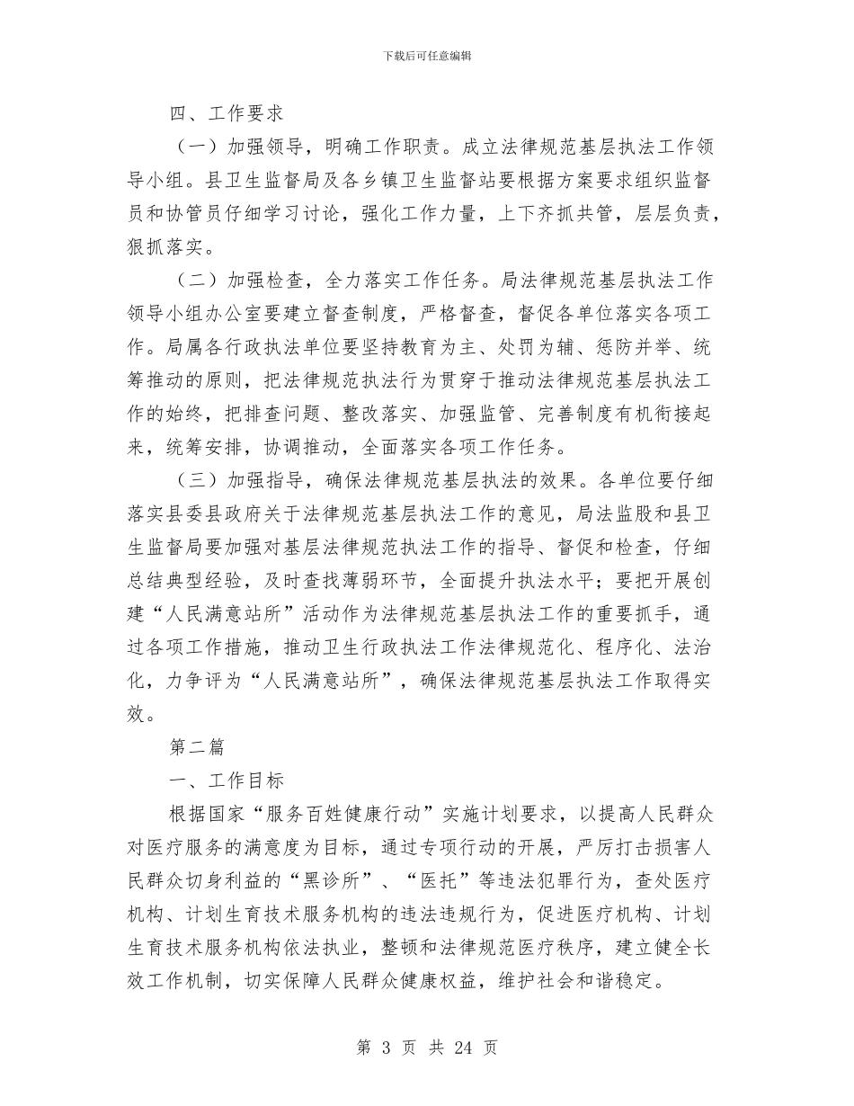规范基层卫生执法工作方案3篇与规范心得体会4篇汇编_第3页