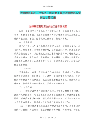 规范基层卫生执法工作方案3篇与规范心得体会4篇汇编