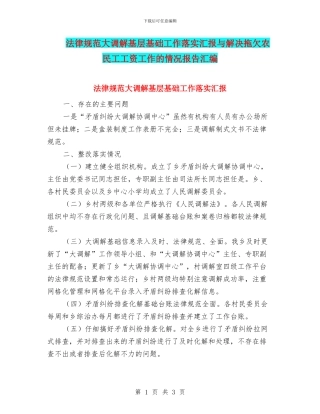规范大调解基层基础工作落实汇报与解决拖欠农民工工资工作的情况报告汇编