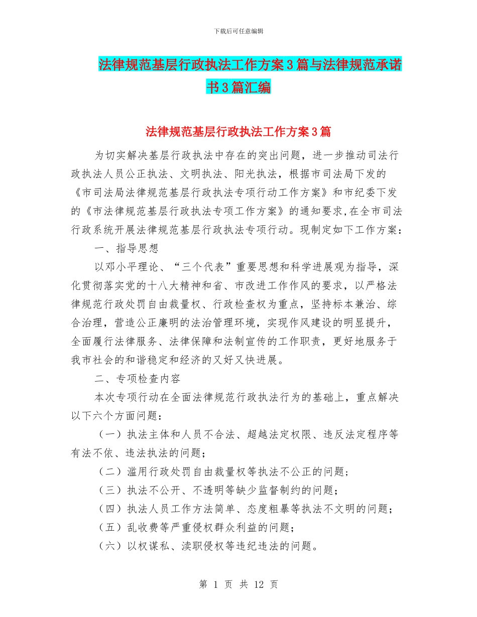规范基层行政执法工作方案3篇与规范承诺书3篇汇编_第1页