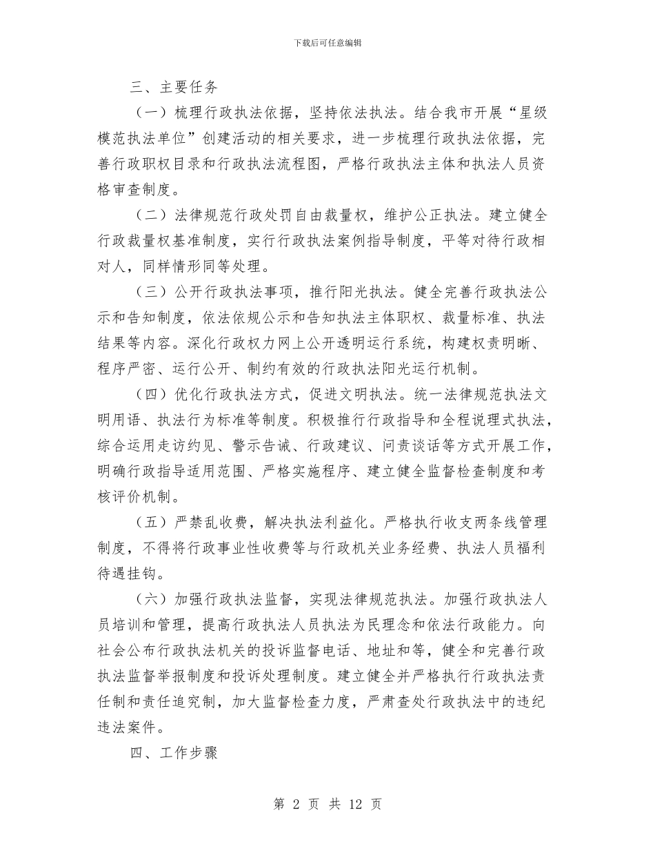 规范基层行政执法工作方案3篇与规范承诺书3篇汇编_第2页