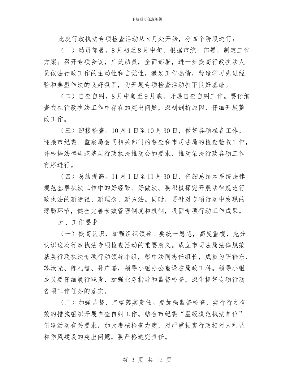 规范基层行政执法工作方案3篇与规范承诺书3篇汇编_第3页