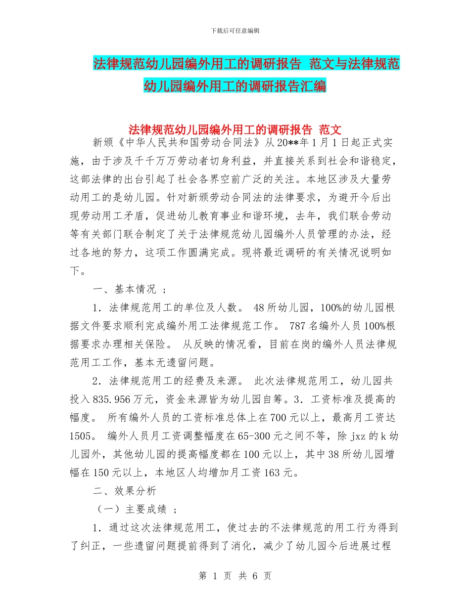 规范幼儿园编外用工的调研报告_第1页
