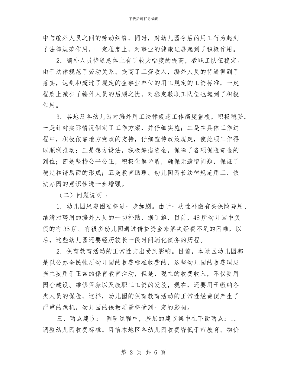 规范幼儿园编外用工的调研报告_第2页