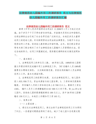 规范幼儿园编外用工的调研报告