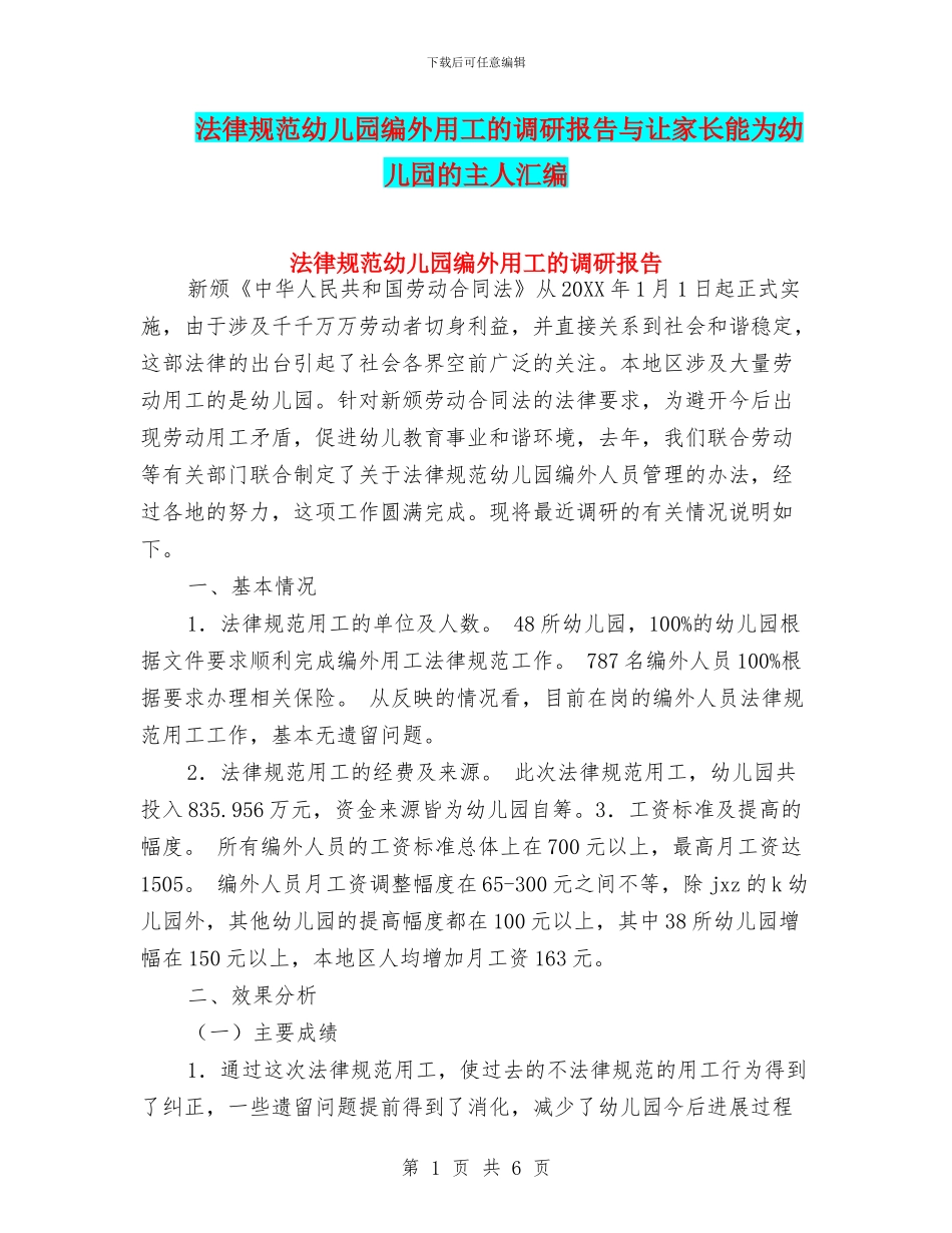 规范幼儿园编外用工的调研报告与让家长能为幼儿园的主人汇编_第1页