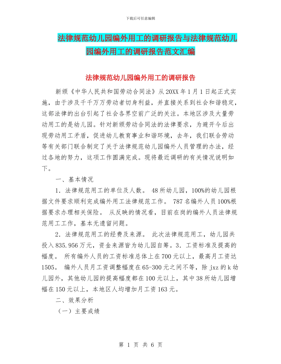 规范幼儿园编外用工的调研报告与规范幼儿园编外用工的调研报告范文汇编_第1页