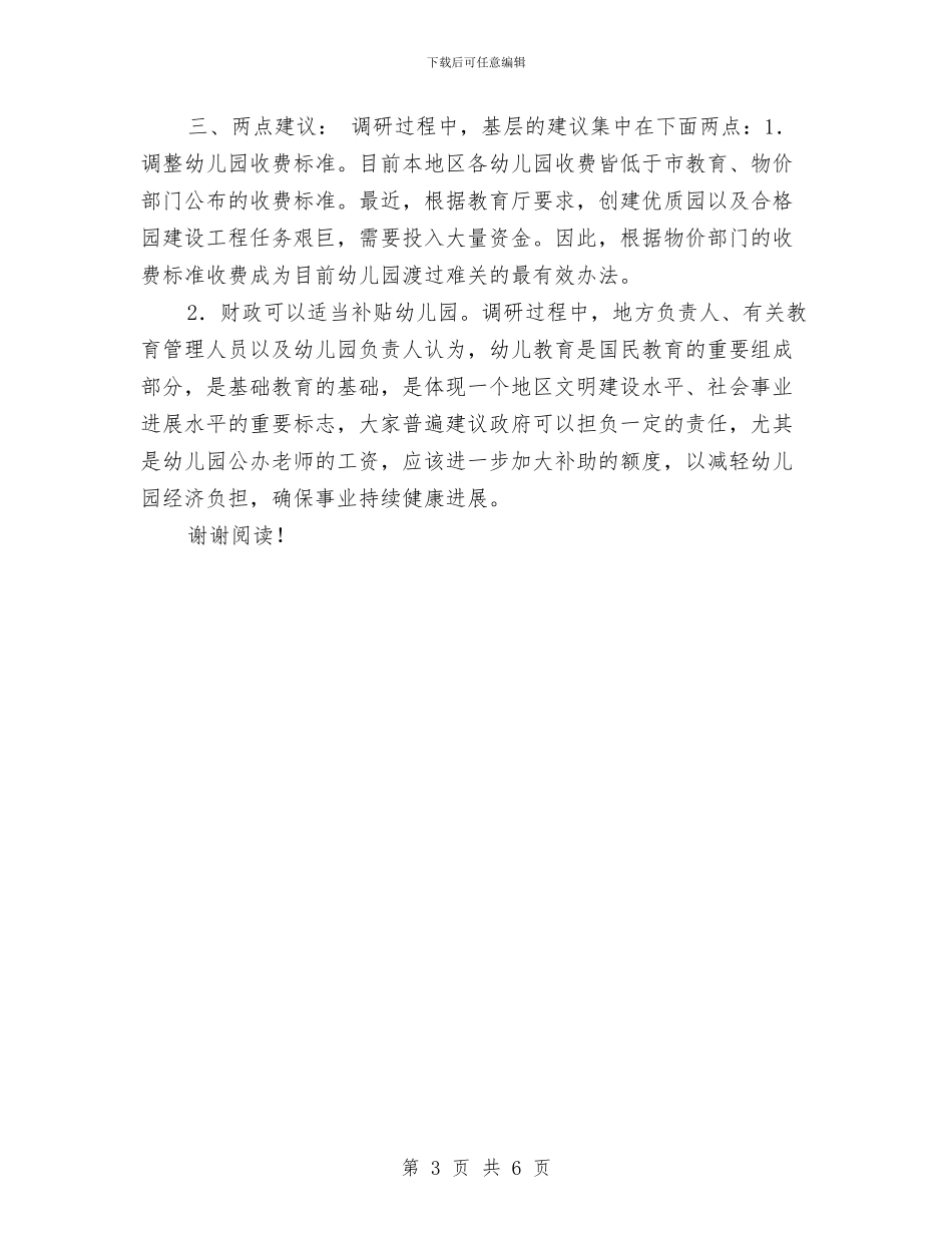 规范幼儿园编外用工的调研报告与规范幼儿园编外用工的调研报告范文汇编_第3页