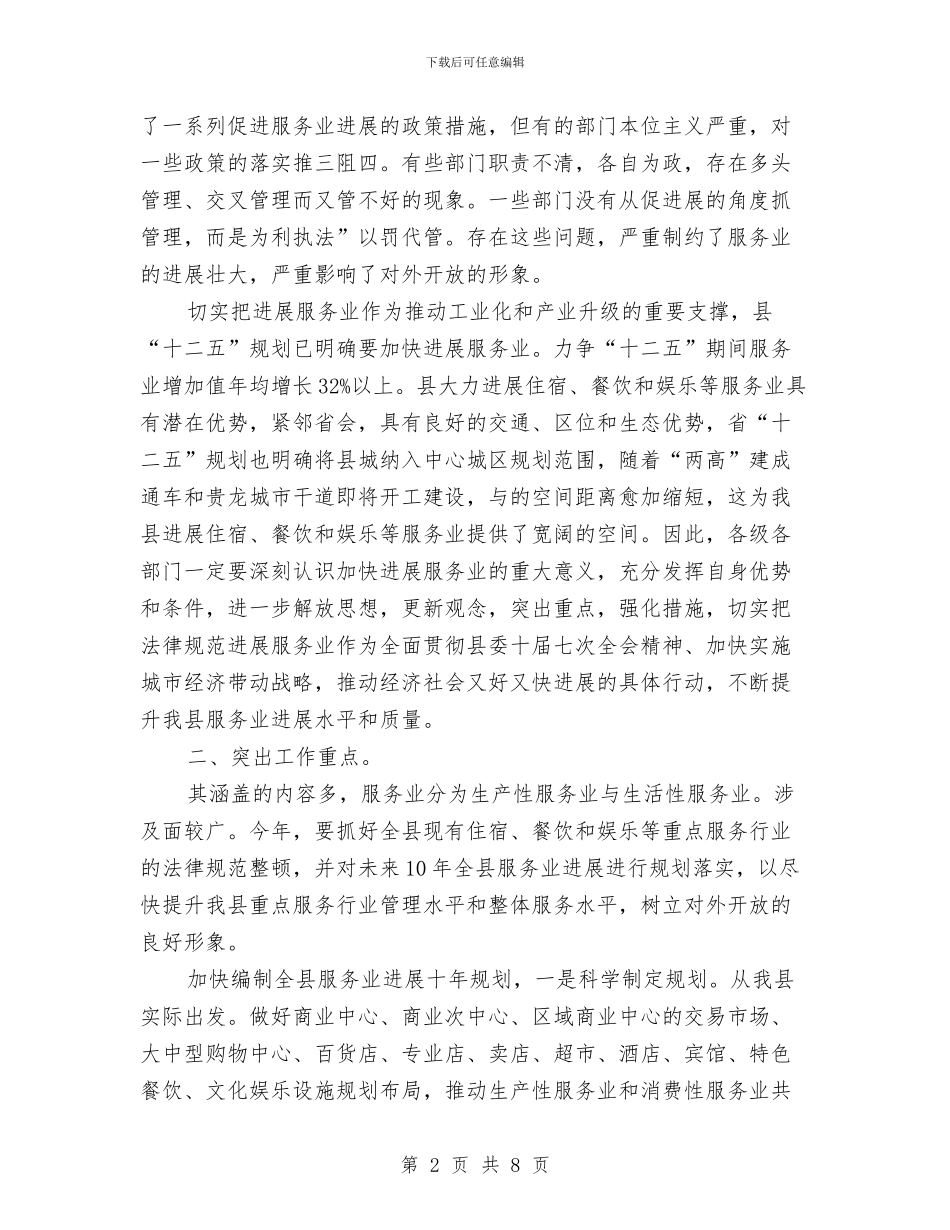 规范服务行业发展动员会县长讲话与规范管理务实创新演讲稿汇编_第2页