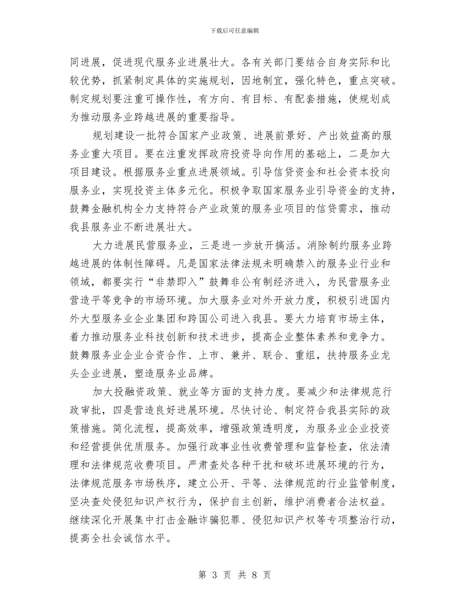 规范服务行业发展动员会县长讲话与规范管理务实创新演讲稿汇编_第3页