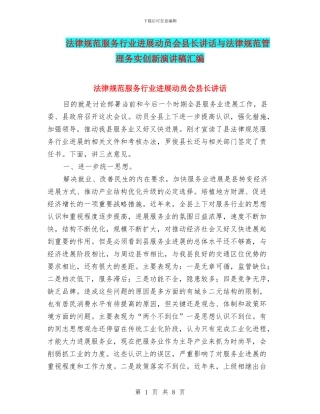 规范服务行业发展动员会县长讲话与规范管理务实创新演讲稿汇编