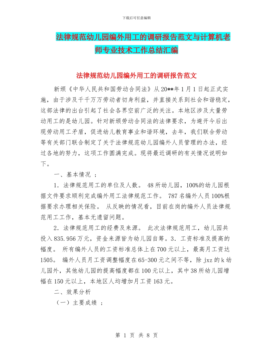 规范幼儿园编外用工的调研报告范文与计算机教师专业技术工作总结汇编_第1页