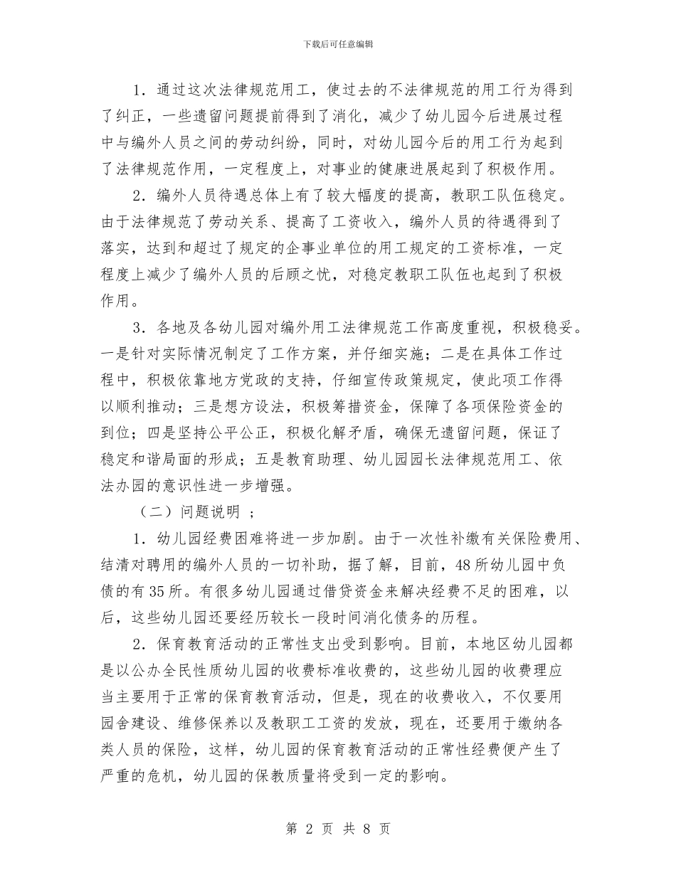 规范幼儿园编外用工的调研报告范文与计算机教师专业技术工作总结汇编_第2页
