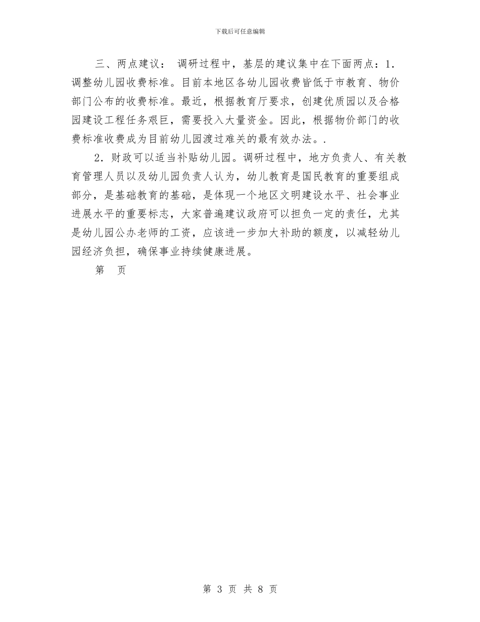 规范幼儿园编外用工的调研报告范文与计算机教师专业技术工作总结汇编_第3页
