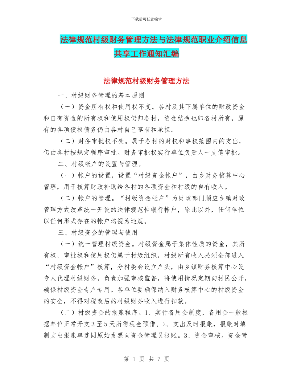 规范村级财务管理方法与规范职业介绍信息共享工作通知汇编_第1页