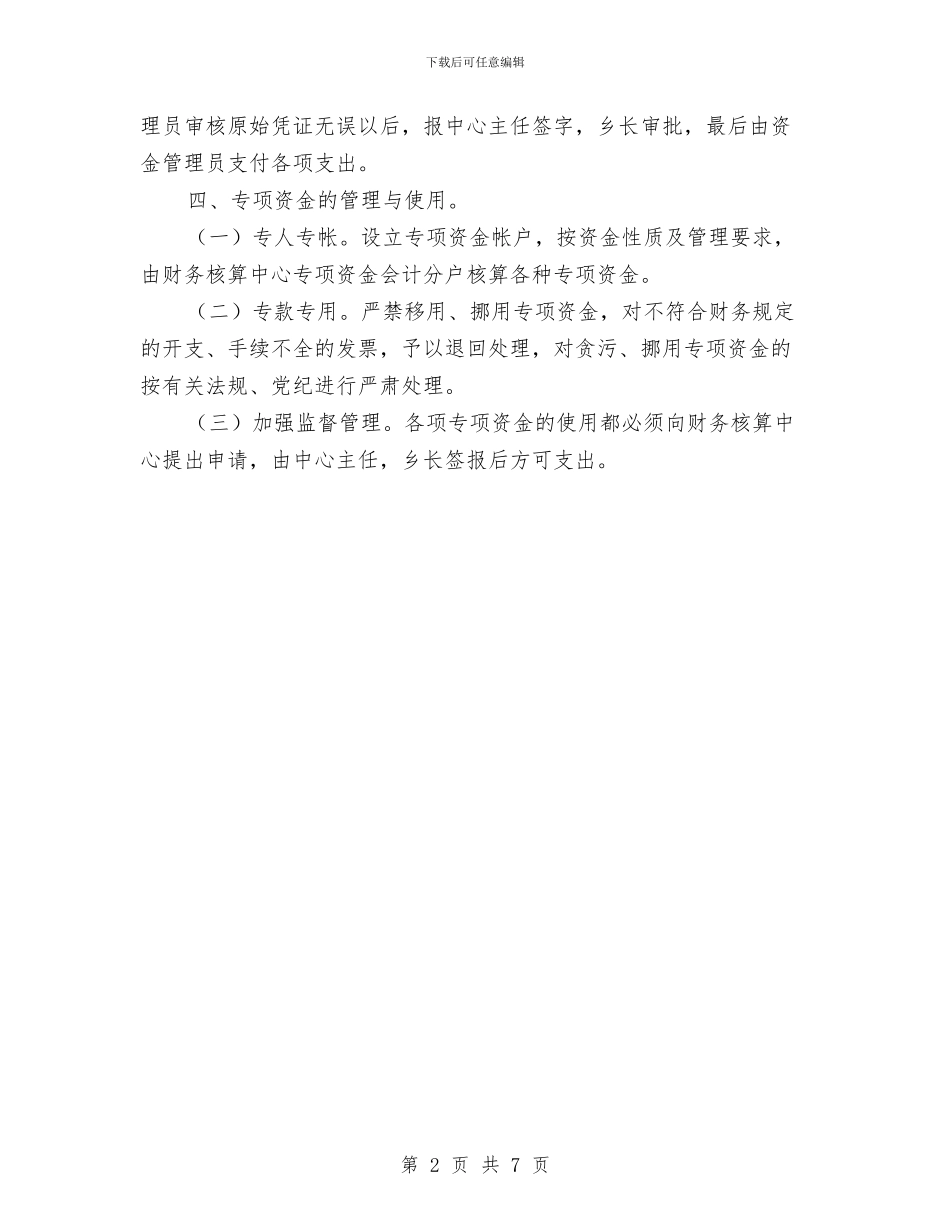 规范村级财务管理方法与规范职业介绍信息共享工作通知汇编_第2页