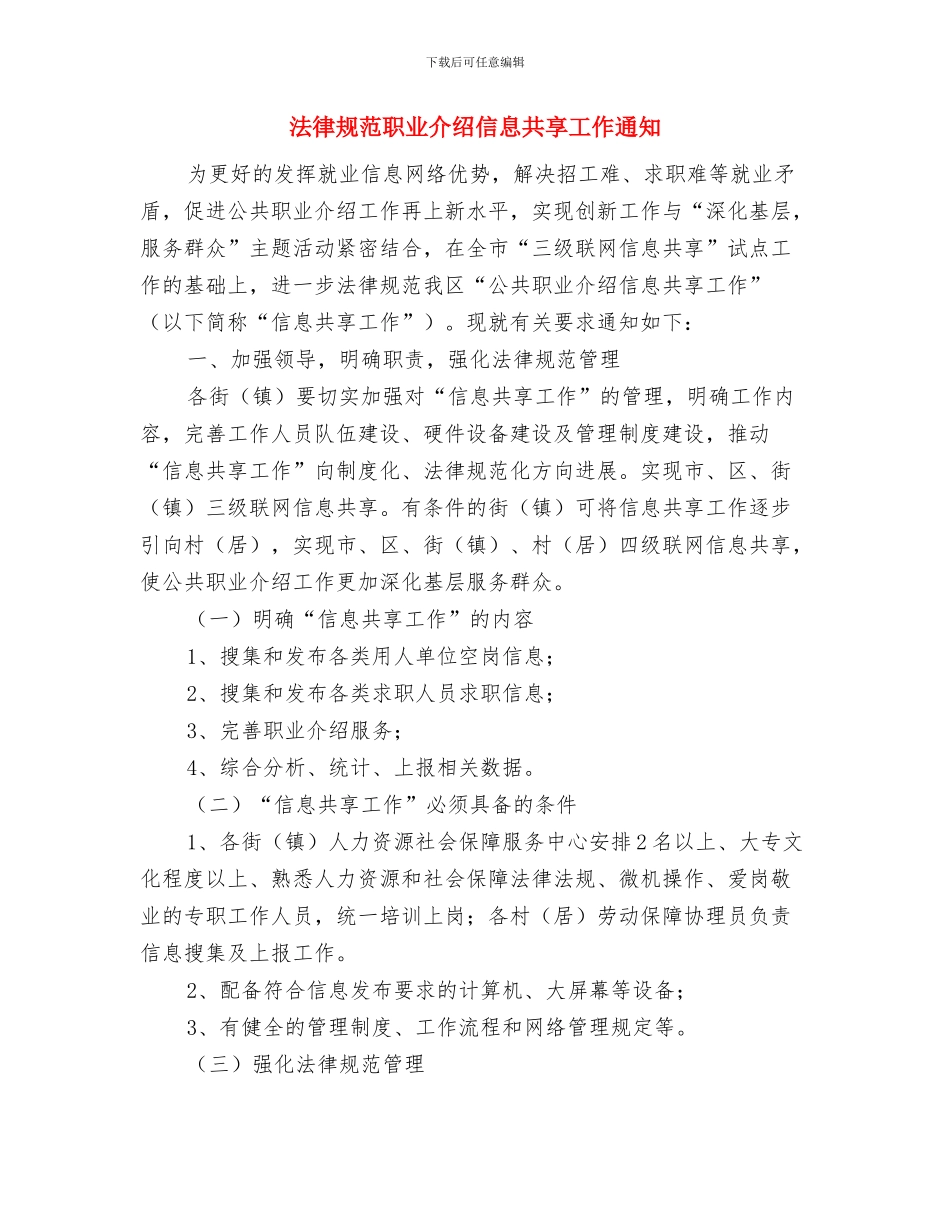 规范村级财务管理方法与规范职业介绍信息共享工作通知汇编_第3页