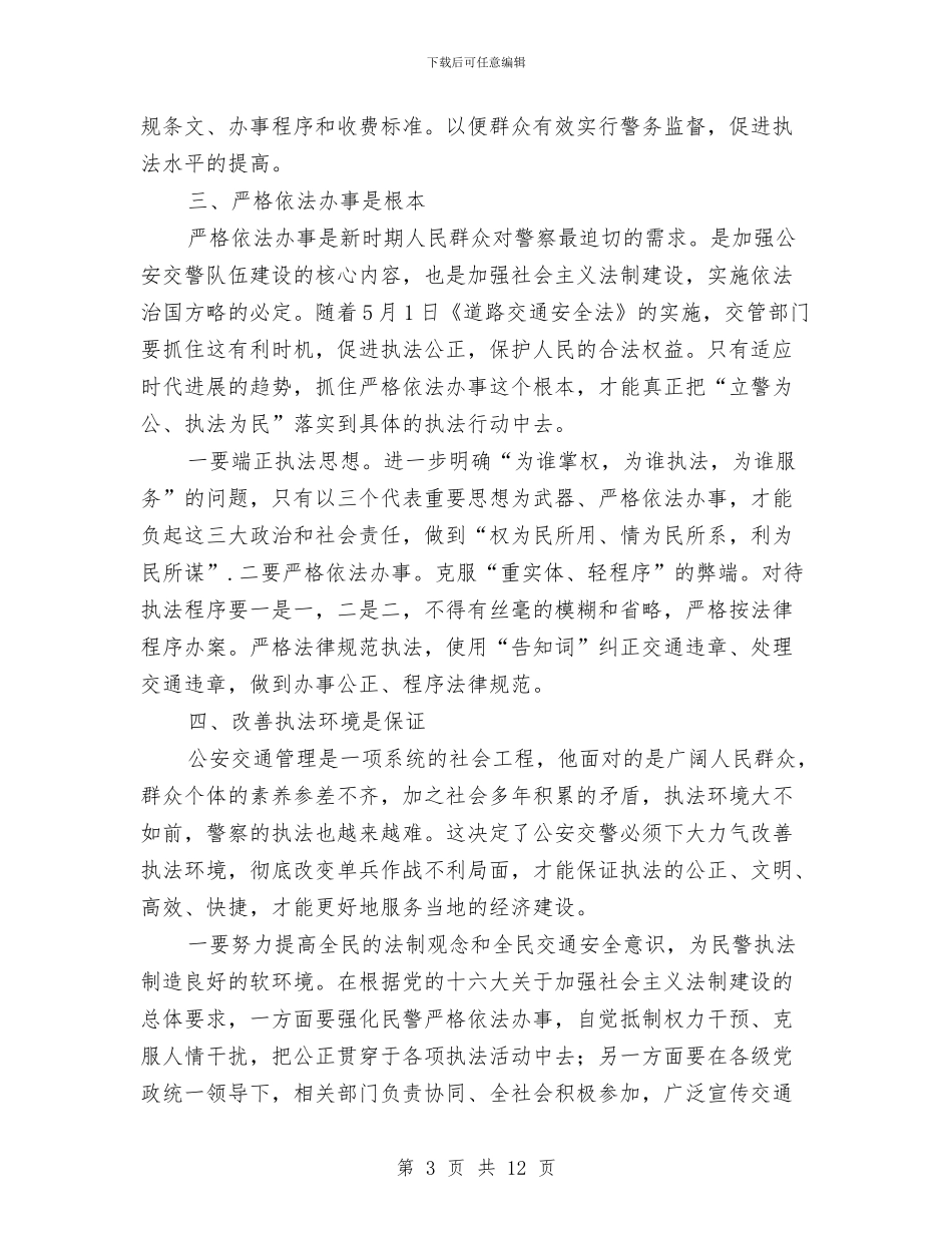 规范民警执法行为确保人民群众满意工作总结与规范管理2024年度工作总结范文汇编_第3页