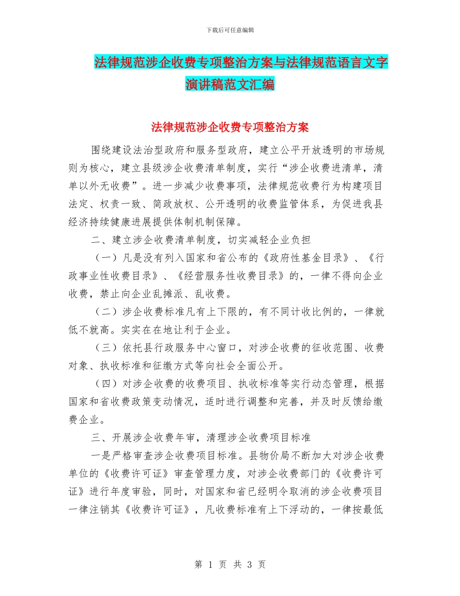 规范涉企收费专项整治方案与规范语言文字演讲稿范文汇编_第1页