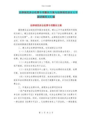 规范涉企收费专项整治方案与规范语言文字演讲稿范文汇编