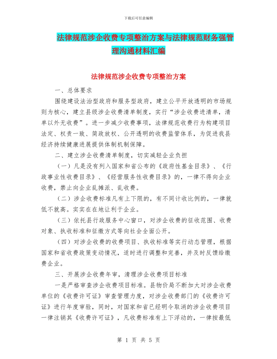 规范涉企收费专项整治方案与规范财务强管理交流材料汇编_第1页