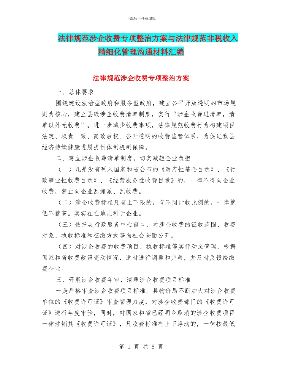 规范涉企收费专项整治方案与规范非税收入精细化管理交流材料汇编_第1页