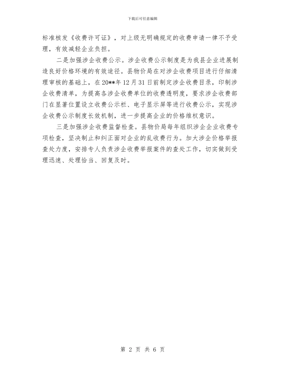 规范涉企收费专项整治方案与规范非税收入精细化管理交流材料汇编_第2页