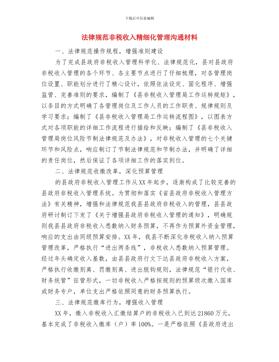 规范涉企收费专项整治方案与规范非税收入精细化管理交流材料汇编_第3页