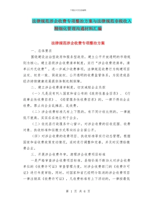 规范涉企收费专项整治方案与规范非税收入精细化管理交流材料汇编