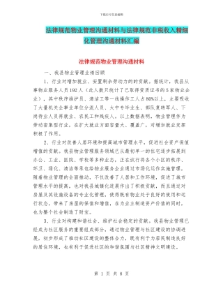 规范物业管理交流材料与规范非税收入精细化管理交流材料汇编